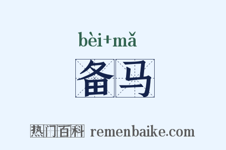 备马是什么意思的图片